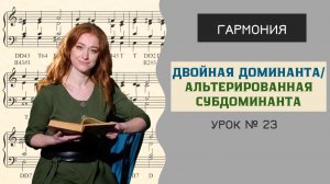 Двойная доминанта, или альтерированная субдоминанта [Гармония с Анастасией Путиной. Урок 23]