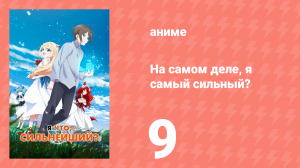 На самом деле, я самый сильный? 9 серия (аниме-сериал, 2023)
