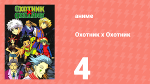Охотник х Охотник 4 серия (аниме-сериал, 1999)