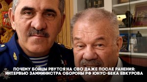 Почему бойцы рвутся на СВО даже после ранения: интервью замминистра обороны РФ Юнус-Бека Евкурова