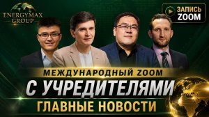 Будущее EnergyMax: учредители раскрыли главные планы компании