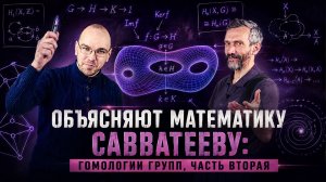 ОБЪЯСНЯЮТ МАТЕМАТИКУ САВВАТЕЕВУ: ГОМОЛОГИИ ГРУПП, ЧАСТЬ ВТОРАЯ