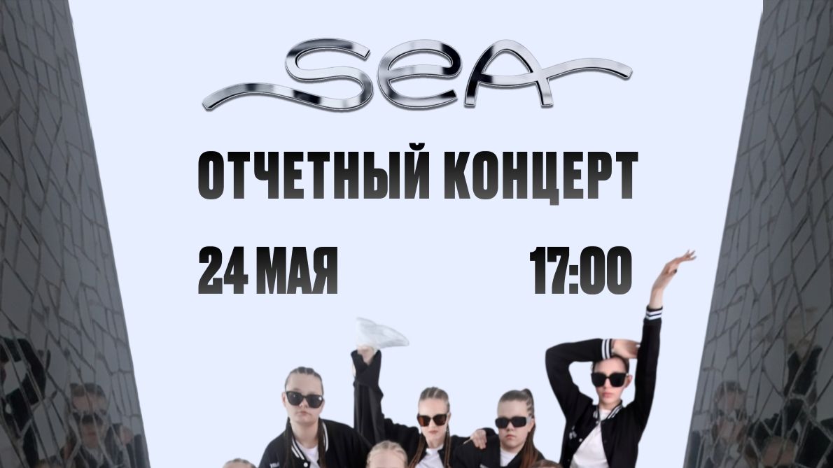 SEA отчетный концерт 24.05.26