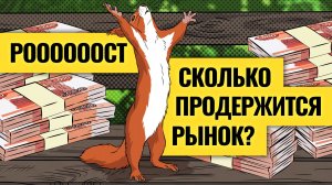 Один шаг до паники: покупать акции поздно? / Россия и мир: к какому негативу готовиться?