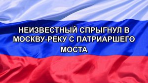 |Н. РФ| Неизвестный спрыгнул в Москву-реку с Патриаршего моста