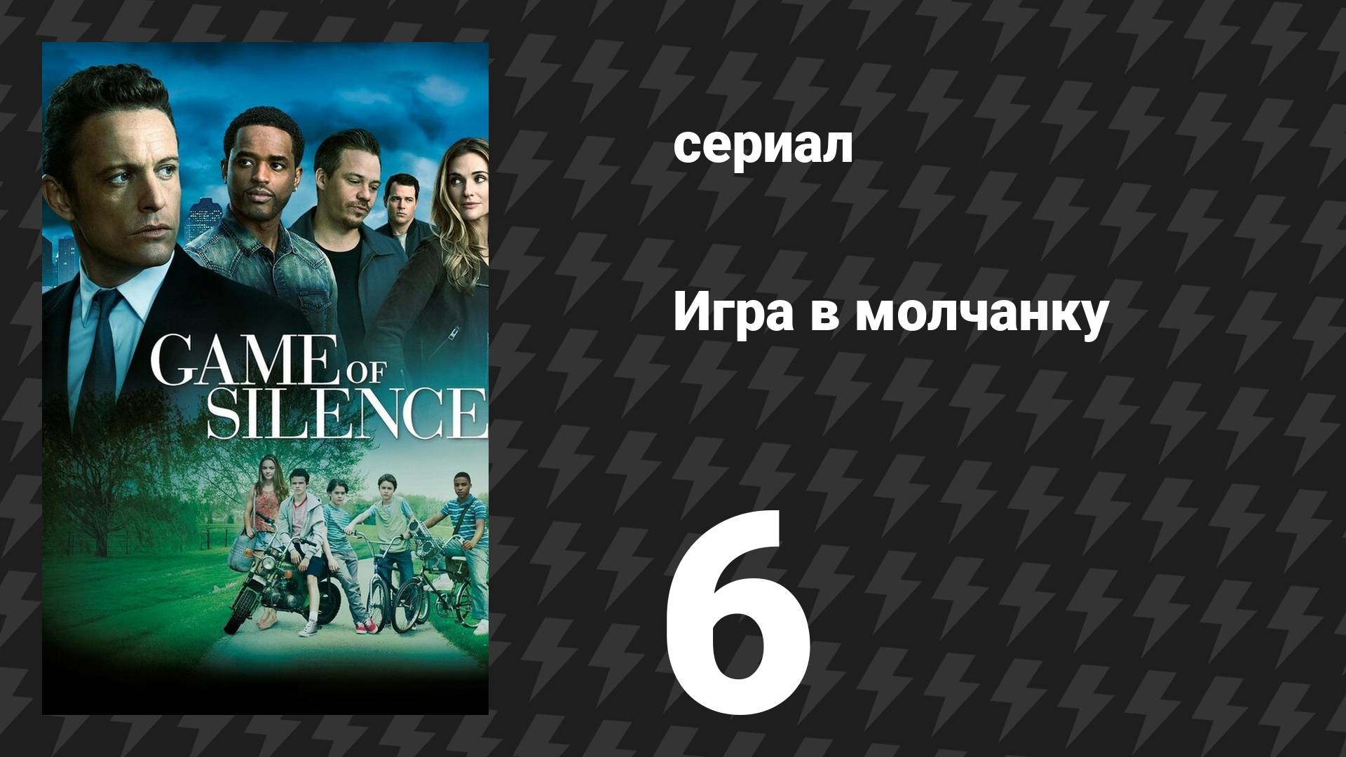 Игра в молчанку 6 серия «Во тьму» (сериал, 2016)