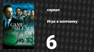 Игра в молчанку 6 серия «Во тьму» (сериал, 2016)