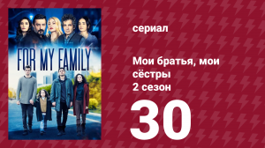 Мои братья, мои сёстры 4 сезон 30 серия (сериал, 2024)