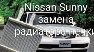 Nissan Sunny замена радиатора печки
