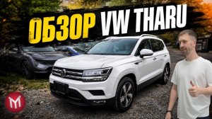 VW Tharu из Китая - обзор