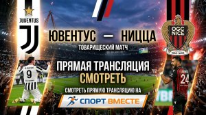Ювентус — Ницца Футбол Товарищеские матчи Смотреть Прямую Трансляцию