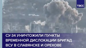 Су-34 уничтожили пункты временной дислокации бригад ВСУ в Славянске и Орехове