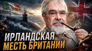 Ирландская месть Британии: от Великого голода до подводного флота | Андрей Буровский