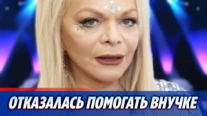 Долина публично отказалась помогать одаренной внучке ★ Новости Шоу-Бизнеса