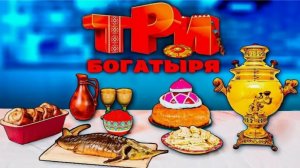 ПОВТОРЯЕМ ЕДУ ИЗ МУЛЬТИКА ТРИ БОГАТЫРЯ ! ДРЕВНИЕ БЛЮДА!