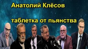 Анатолий Клёсов таблетка от пьянства