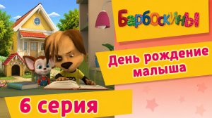 Барбоскины | 6 серия | День рождение малыша
