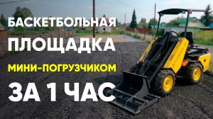 Асфальтированная баскетбольная площадка на 80 м.кв. силами MAKER - 600, всего за 1 час