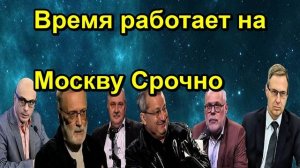 Время работает на Москву Срочно