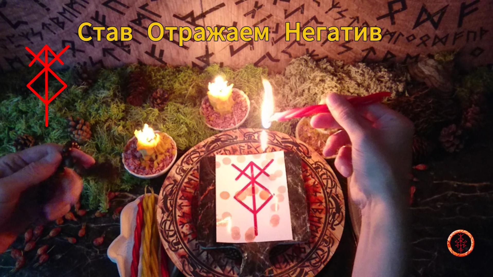 Обнаружение и Отражение Негатива и Воздействий - Рунический Став