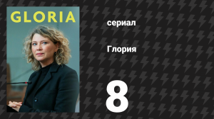 Глория 8 серия «Общественные добродетели» (сериал, 2021)