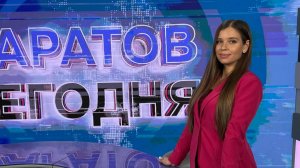 Саратов Сегодня | 30 июля