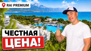 Стабильный КЕМЕР за честную цену! Почему гости возвращаются в Rai Premium Tekirova