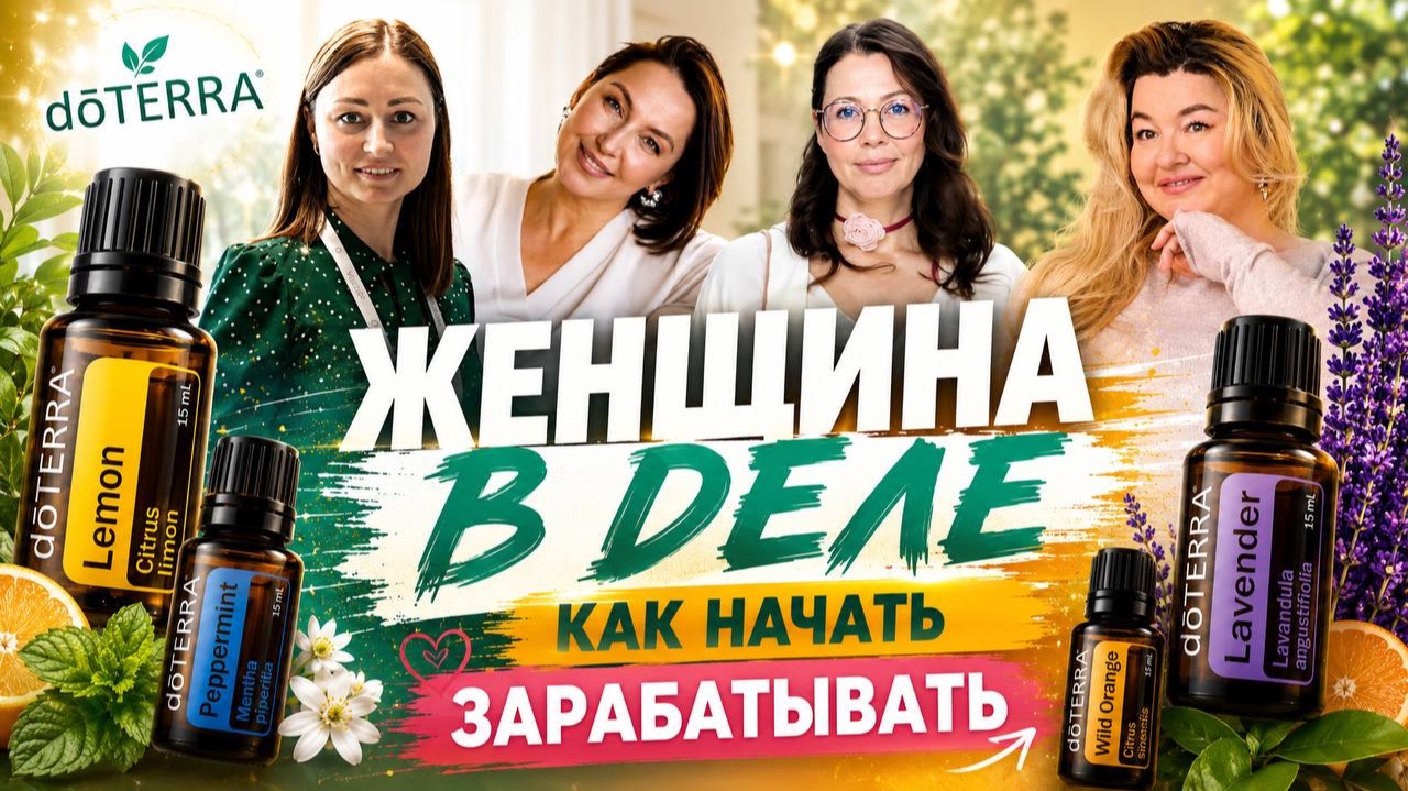 Запись второго дня форума 💰 ЖЕНЩИНА В ДЕЛЕ | Как начать зарабатывать с DoTERRA