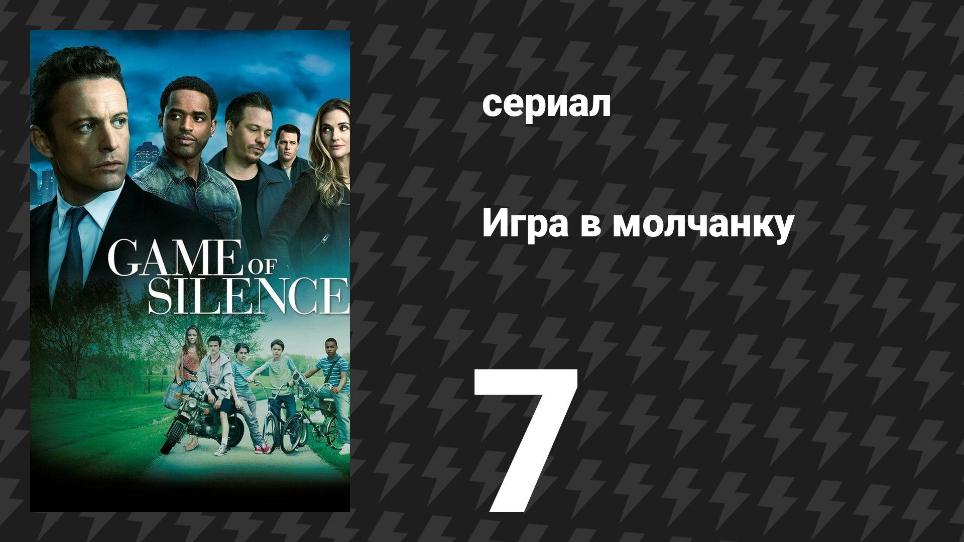 Игра в молчанку 7 серия «Дорожное путешествие» (сериал, 2016)