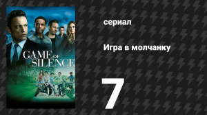 Игра в молчанку 7 серия «Дорожное путешествие» (сериал, 2016)