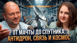 От мачты до спутника: антидрон, связь и космос