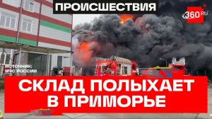 Склад с техникой сгорел дотла – крупный пожар локализовали во Владивостоке