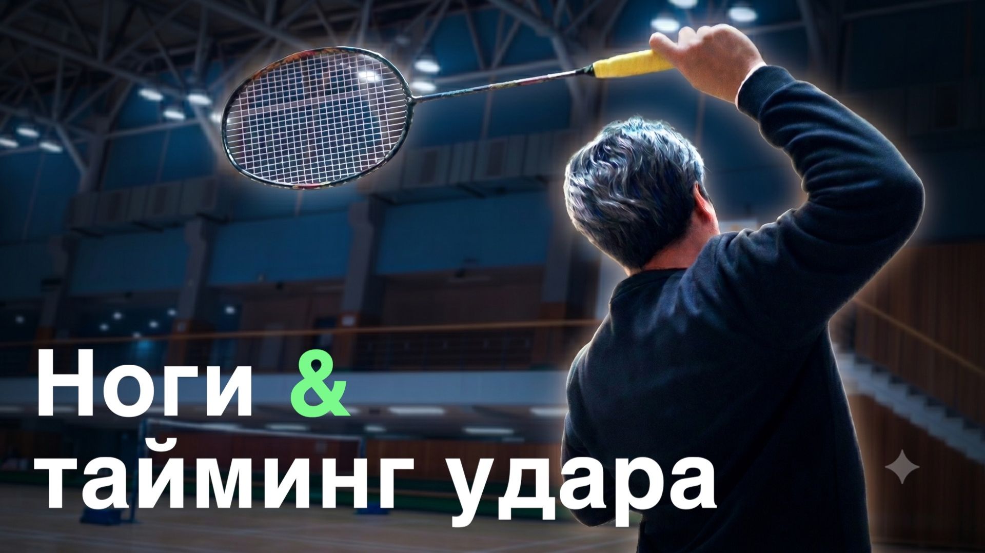 Технические приемы в бадминтоне. Тайминг удара: не двигайтесь раньше волана