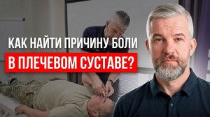 Почему болит плечо? Нашли скрытую причину за 15 минут!