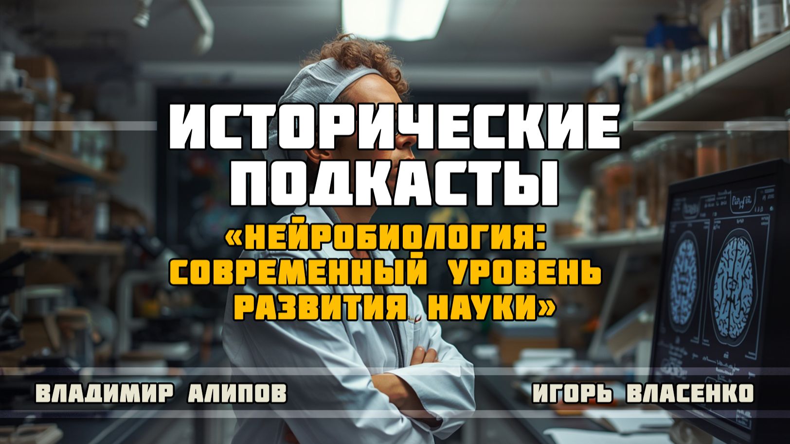 Нейробиология: современный уровень развития науки
