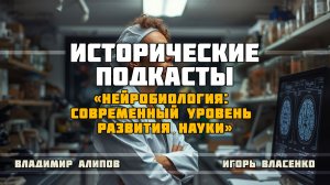 Нейробиология: современный уровень развития науки