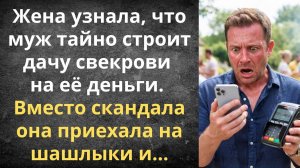 Оставила мужа расплачиваться за дачу свекрови | Истории из жизни
