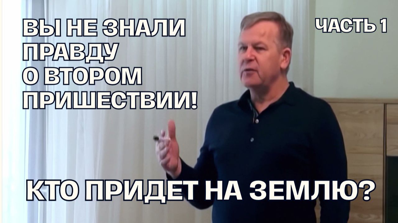 Почему Второе Пришествие будет не таким, как вы ждали! Имануил | Луценко Юрий Николаевич - Часть 1