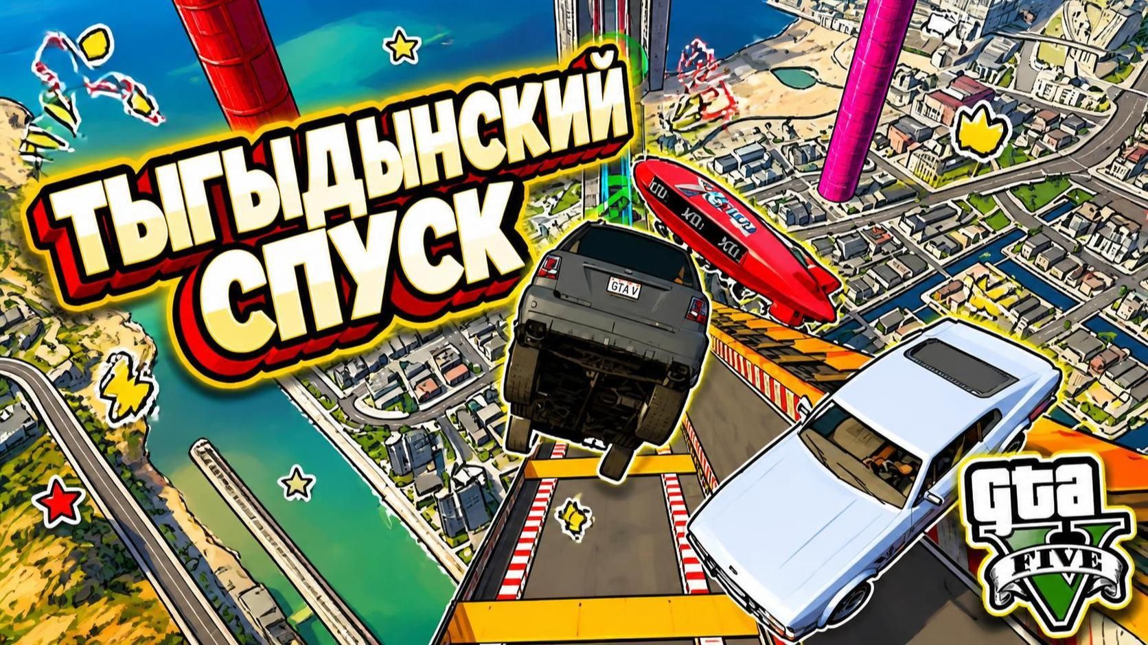 Это издевательство а не спуск в GTA V OnLine