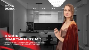 Обзор квартиры 82 кв.м: спокойный интерьер для семейной пары с природными мотивами