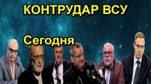 КОНТРУДАР ВСУ Сегодня
