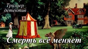 Смерть всё меняет | ДЕТЕКТИВ