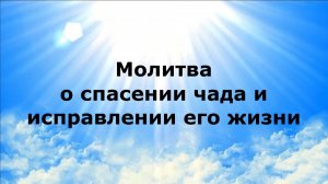 МОЛИТВА О СПАСЕНИИ ЧАДА И ИСПРАВЛЕНИИ ЕГО ЖИЗНИ #наянабелосвет