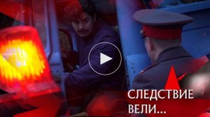 СЛЕДСТВИЕ ВЕЛИ С ЛЕОНИДОМ КАНЕВСКИМ 2026 — «Новгородская пленница».