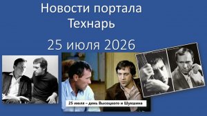 Новости портала Технарь 25 июля 2026