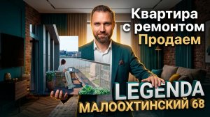 Готовая квартира в ЖК«Малоохтинский, 68» от Legenda: ремонт, цена и планировка | Михаил Круглов