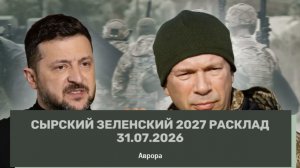Сырский Зеленский 2027 Расклад 31.07.2026