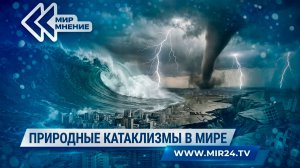 Почему число природных катаклизмов стремительно растет и чего ожидать в ближайшем будущем?