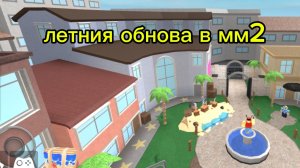 играю в мм2+ разбор лобби[перезалив]]