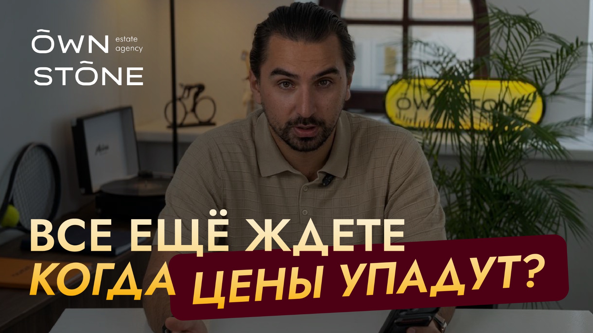Считаете, что цены на недвижимость еще  упадут?